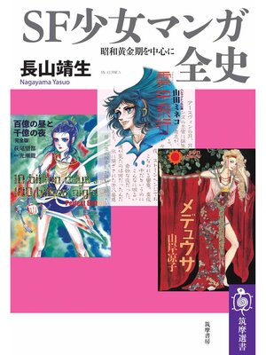 cover image of ＳＦ少女マンガ全史　――昭和黄金期を中心に